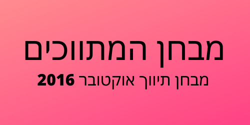 מבחן תיווך אוקטובר 2016