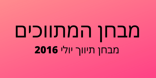 מבחן תיווך יולי 2016