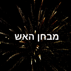 מבחן האש