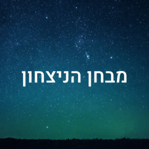 מבחן הניצחון